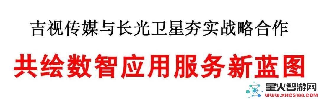 吉视传媒与长光卫星强强联手，共同开辟卫星数据应用的新蓝海及市场机遇！