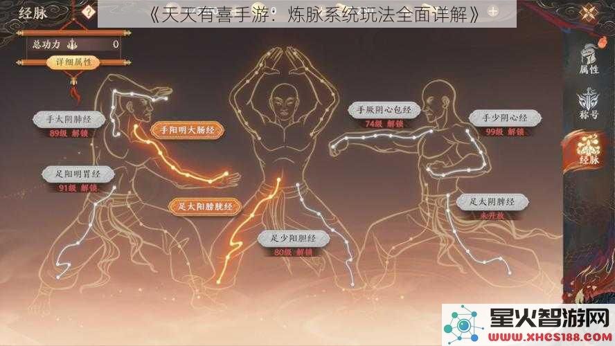 《天天有喜手游：炼脉系统玩法全面详解》