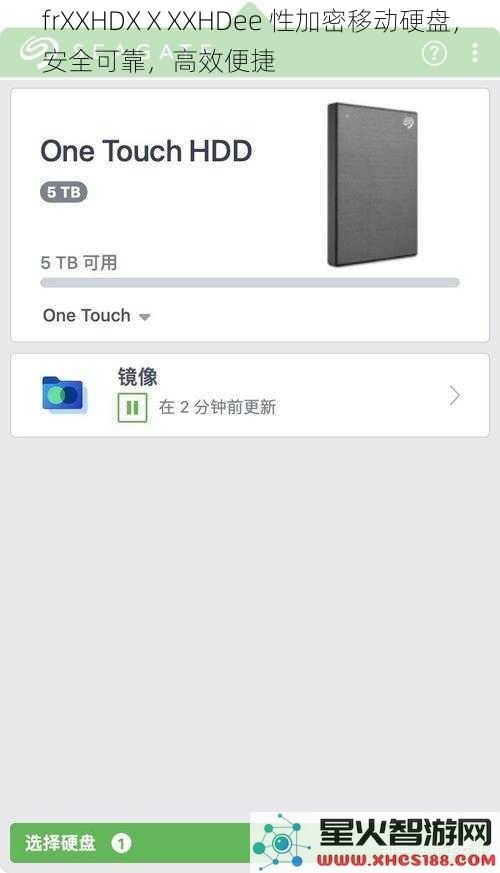 frXXHDXⅩXXHDee 性加密移动硬盘，安全可靠，高效便捷