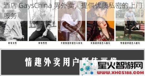 酒店 GaysChina 男外卖，提供优质私密的上门服务