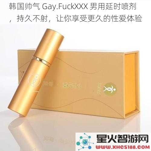 韩国帅气 Gay.FuckXXX 男用延时喷剂，持久不射，让你享受更久的性爱体验