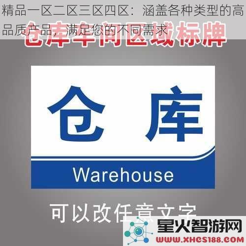 精品一区二区三区四区：涵盖各种类型的高品质产品，满足您的不同需求