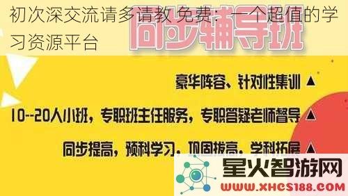 初次深交流请多请教 免费：一个超值的学习资源平台