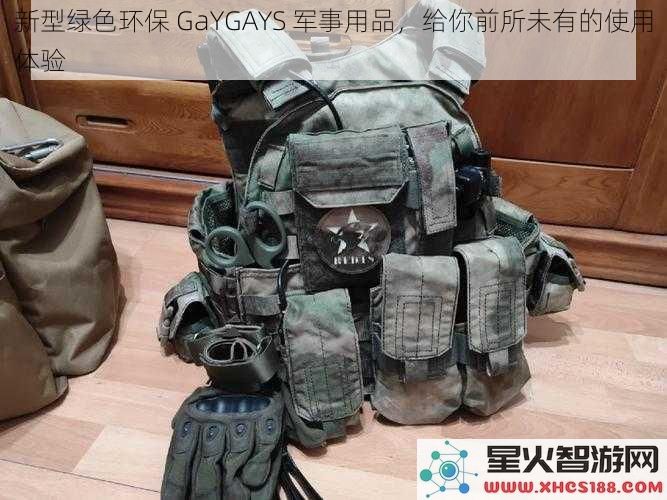 新型绿色环保 GaYGAYS 军事用品，给你前所未有的使用体验