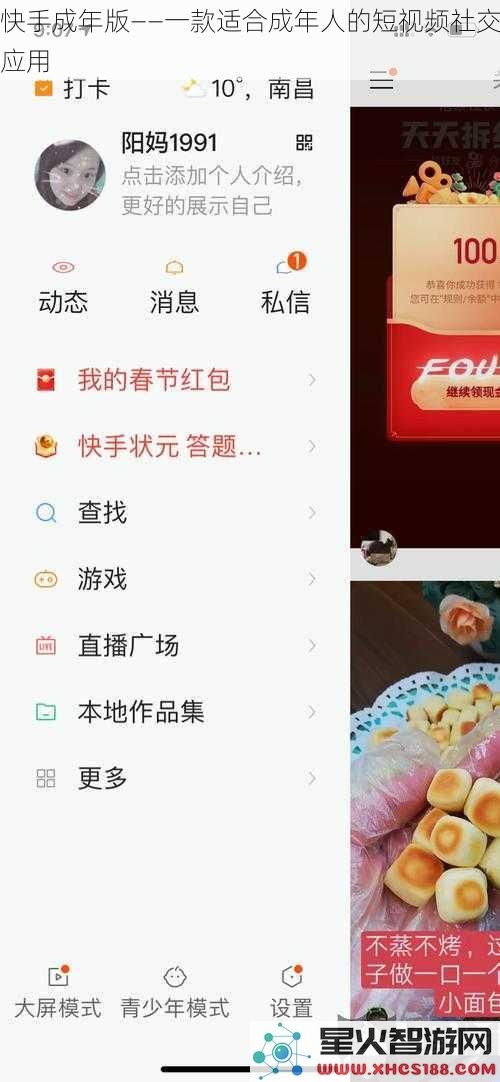 快手成年版——一款适合成年人的短视频社交应用