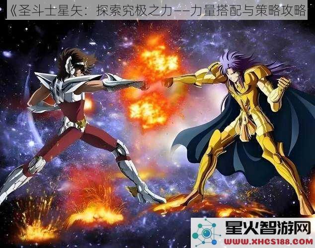 《圣斗士星矢：探索究极之力——力量搭配与策略攻略》