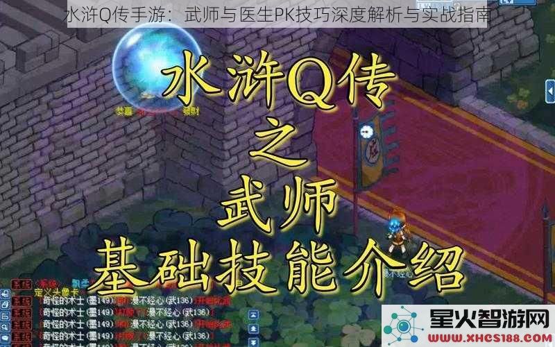 水浒Q传手游：武师与医生PK技巧深度解析与实战指南