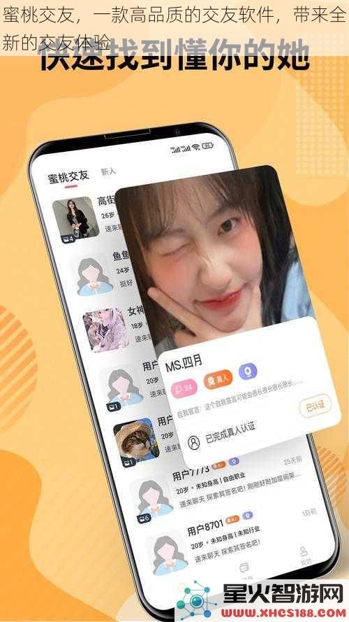 蜜桃交友，一款高品质的交友软件，带来全新的交友体验