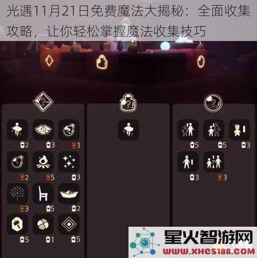 光遇11月21日免费魔法大揭秘：全面收集攻略，让你轻松掌握魔法收集技巧