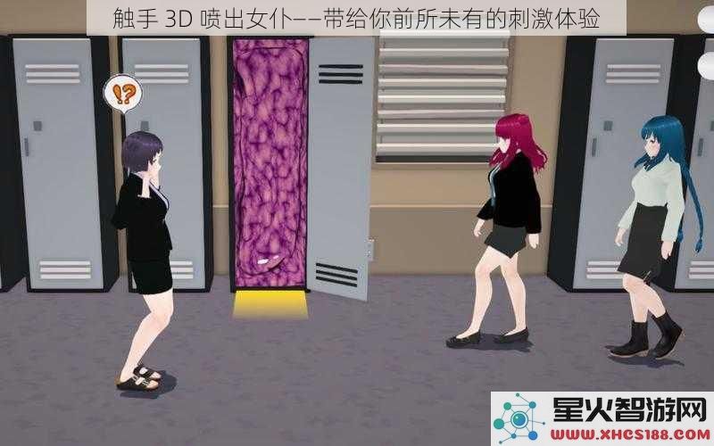 触手 3D 喷出女仆——带给你前所未有的刺激体验