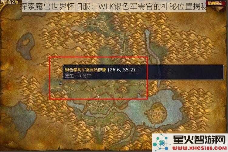 探索魔兽世界怀旧服：WLK银色军需官的神秘位置揭秘