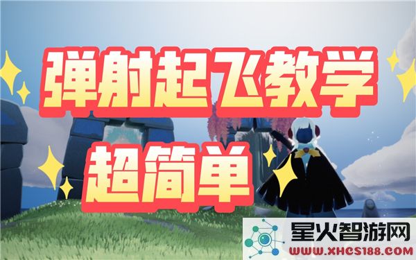 光遇地面弹射技巧解析与实用教学分享