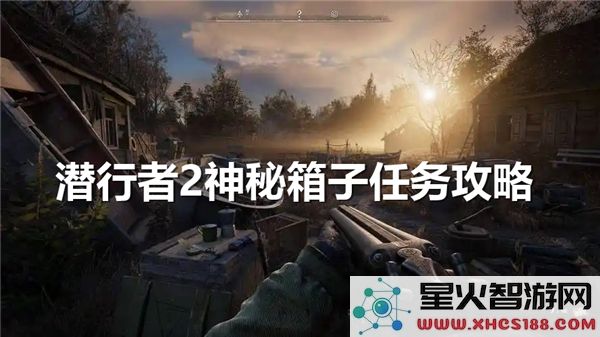 潜行者2神秘箱子任务详细攻略-如何顺利完成潜行者2神秘箱子挑战