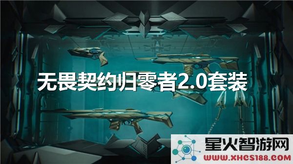 无畏契约归零者2.0套装详细分析-对局内实战演示及效果评测