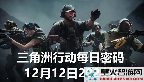 三角洲行动每日密码2024年12月12日最新解密更新信息