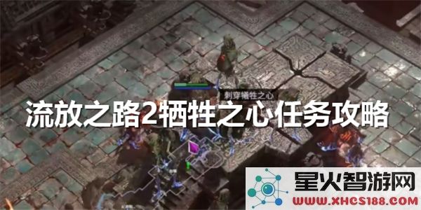 流放之路2牺牲之心任务详细攻略与流程解析