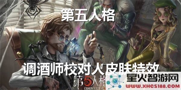 第五人格调酒师人皮肤特效演示解析与展示