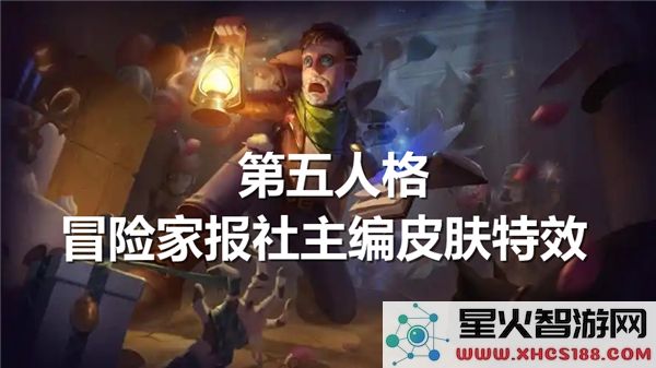 第五人格冒险家报社主编皮肤特效全览与解析